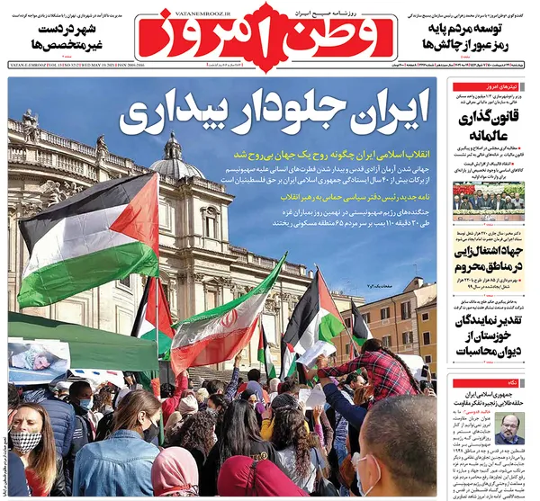 صفحه نخست روزنامه‌های کشور - چهارشنبه ۲۹ اردیبهشت ۱۴۰۰