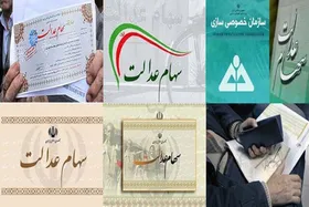 آیا سود سهام عدالت قبل از عید واریز می&zwnj;شود؟
