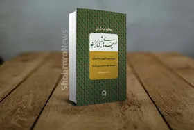 معرفی کتاب &laquo;طریقه&zwnj;های شیعی ایران&raquo;