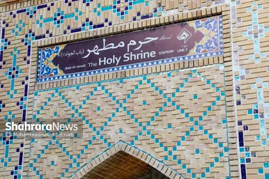 گزارش تصویری | آغاز مسافرگیری فاز یک خط۳ مترو مشهد