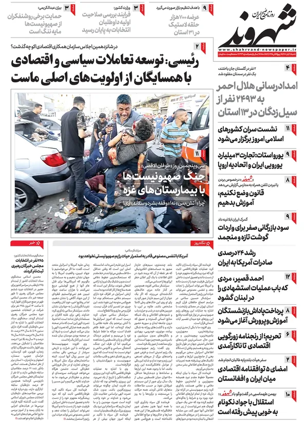 صفحه نخست روزنامه‌های کشور - شنبه ۲۰ آبان ۱۴۰۲