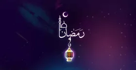 برای ورود به ماه مبارک رمضان اول باید قلب را از کدورت&zwnj;ها پاک کنید