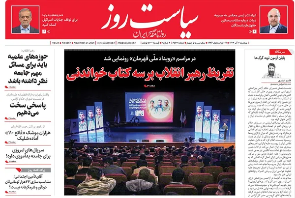 صفحه نخست روزنامه‌های کشور - پنجشنبه ۱ آذر ۱۴۰۳