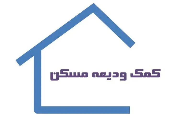 متقاضیان وام اجاره تا پایان آبان‌ماه مدارک خود را تکمیل کنند