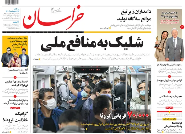 صفحه نخست روزنامه‌های کشور - سه‌شنبه ۷ اردیبهشت ۱۴۰۰