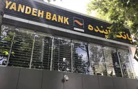 ورشکستگی و انحلال بانک آینده صحت دارد؟