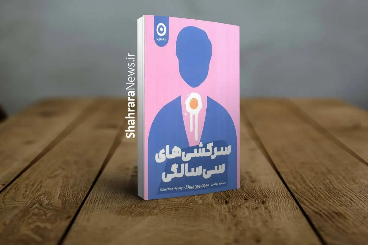 معرفی کتاب «سرکشی‌های سی‌سالگی» | روایتی از فرسودگی شغلی، بحران هویت و مقاومت نسل جوان
