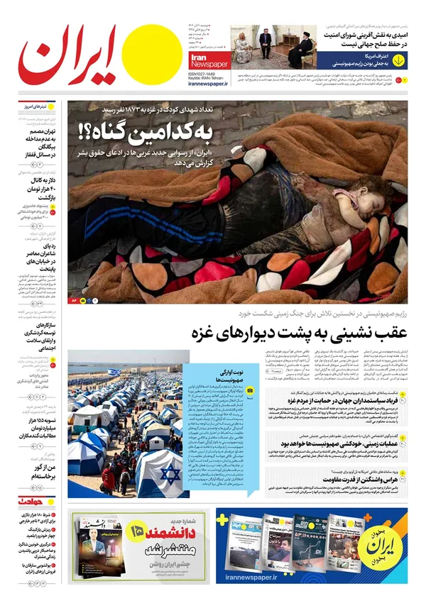 صفحه نخست روزنامه‌های کشور - دوشنبه ۱ آبان ۱۴۰۲