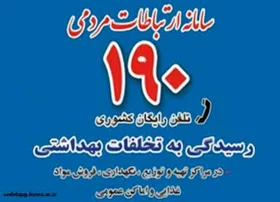 خط تماس ۱۹۰ ویژه مشاوره اضطراری کرونا راه&zwnj;اندازی شد