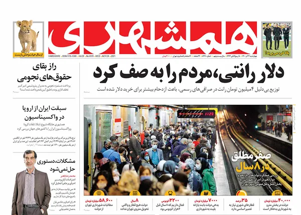 صفحه نخست روزنامه‌های کشور - چهارشنبه ۳ آذر ۱۴۰۰