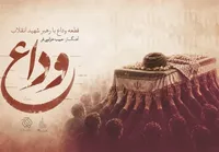 صوت | قطعه «وداع» به مناسبت تشییع پیکر رهبر شهید انقلاب اسلامی منتشر شد + لینک دانلود