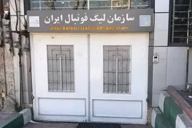 تغییرات در سازمان لیگ محتمل&zwnj;تر از همیشه