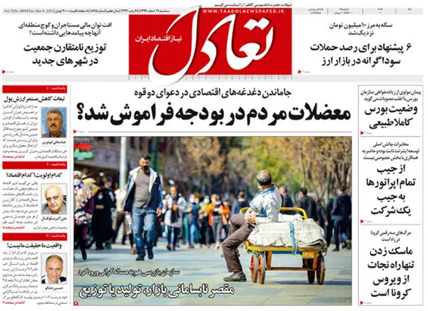 صفحه نخست روزنامه‌های کشور - سه‌شنبه ۱۹ اسفند ۱۳۹۹