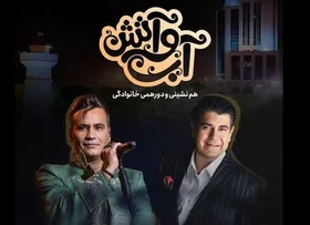 برگزاری کنسرت رایگان سالار عقیلی و شهرام شکوهی به مناسب عید غدیر + جزئیات
