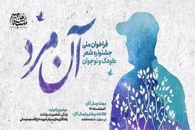 فراخوان ملی جشنواره شعر کودک و نوجوان با عنوان &laquo;آن مرد&raquo; منتشر شد