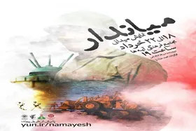 شهرداری مشهد میزبان نمایش میدانی &laquo;میاندار&raquo; در دهه ولایت ۱۴۰۴ | روایت هنری از خط مقدم خاموشان دفاع مقدس