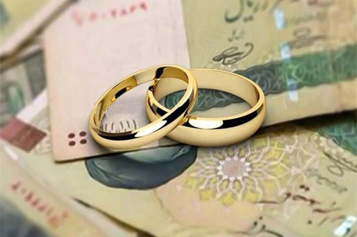 به صفر رسیدن صف وام ازدواج تا پایان شهریور