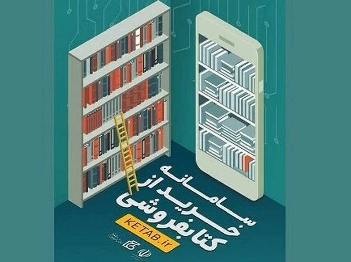«سامانه خرید از کتابفروشی» در کتابفروشی‌ها + جزئیات