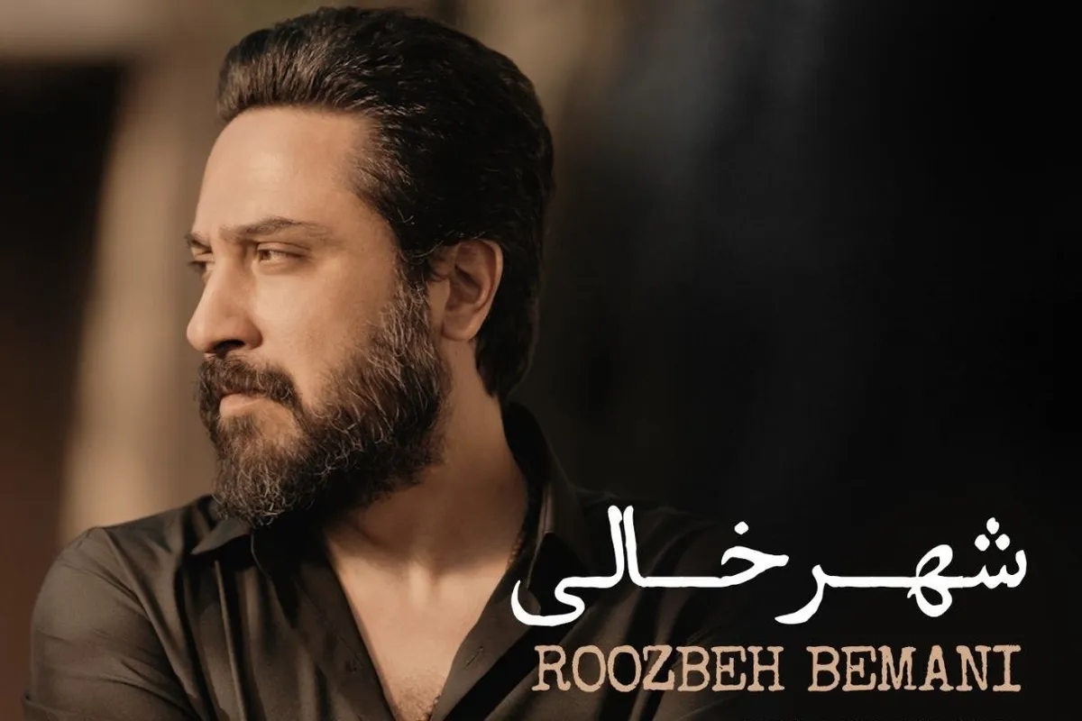 صوت | آهنگ جدید روزبه بمانی با نام «شهر خالی» منتشر شد + لینک دانلود و متن