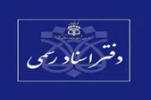 آغاز فعالیت دفاتر اسناد رسمی از فردا (۱۷ اسفند ۱۴۰۴)