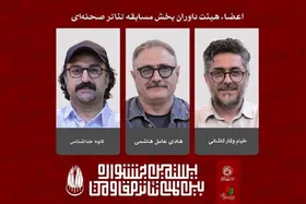سه چهره شناخته&zwnj;شده داوران جشنواره بین&zwnj;المللی تئاتر مقاومت شدند