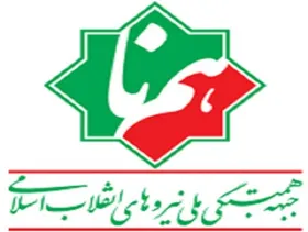 جبهه همبستگی ملی نیرو&zwnj;های انقلاب اسلامی &laquo;همنا&raquo; در مشهد آغاز به کار کرد