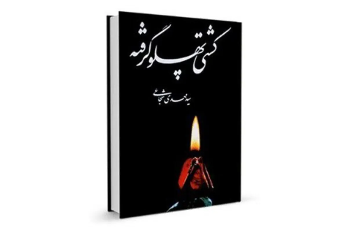 روایتی که عطر بهشت دارد | نگاهی دوباره به کشتی پهلوگرفته
