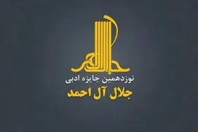 فراخوان نوزدهمین جایزه ادبی &laquo;جلال آل&zwnj;احمد&raquo; منتشر شد