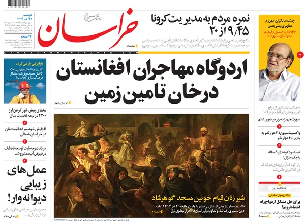 صفحه نخست روزنامه‌های کشور - دوشنبه ۲۱ تیر ۱۴۰۰