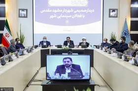 گپ&zwnj;وگفت صمیمانه شهردار مشهد با هنرمندان؛ صفات امام رضا (ع) را به شهر و گام&zwnj;به&zwnj;گام به جهان تسری دهیم