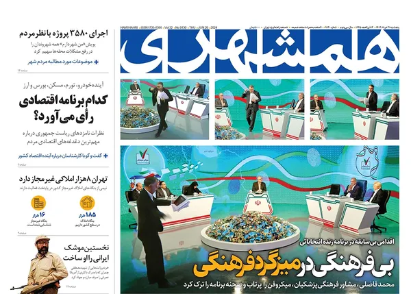 صفحه نخست روزنامه‌های کشور - پنجشنبه ۳۱ خرداد ۱۴۰۳