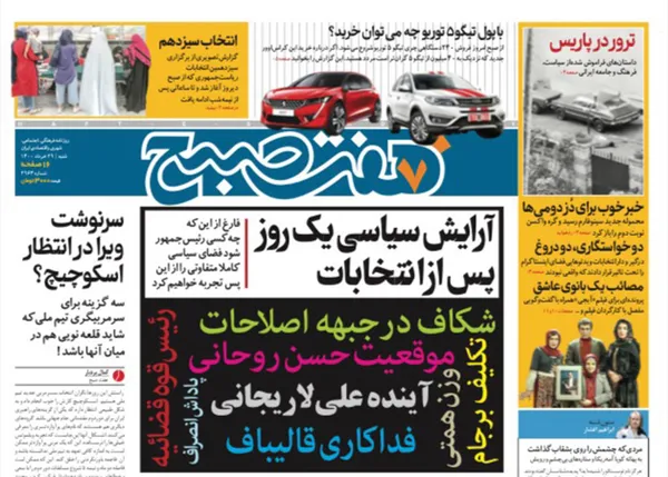صفحه نخست روزنامه‌های کشور - شنبه ۲۹ خرداد ۱۴۰۰
