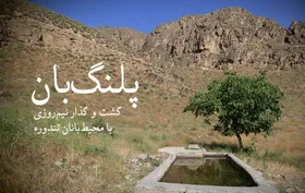 ویدئو | پلنگ&zwnj;بان؛ گشت و گذاری نیم&zwnj;روزی با محیط&zwnj;بانان پارک ملی تندوره