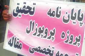 چرا خرید و فروش&zwnj;پایان نامه فراگیر شده است؟