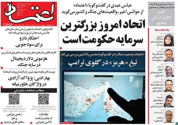 صفحه نخست روزنامه‌های کشور - یکشنبه ۲۰ اردیبهشت ۱۴۰۵