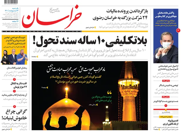 صفحه نخست روزنامه‌های کشور - یکشنبه ۱۲ اردیبهشت ۱۴۰۰