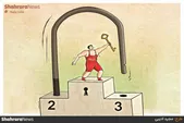 کارتون | ایران بر سکوی نخست جهان