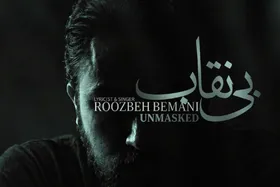 نماهنگ &laquo;بی نقاب&raquo; روزبه بمانی را ببینید + فیلم