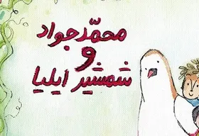 رمان &laquo;محمدجواد و شمشیر ایلیا&raquo; با موضوع قرآن به چاپ یازدهم رسید