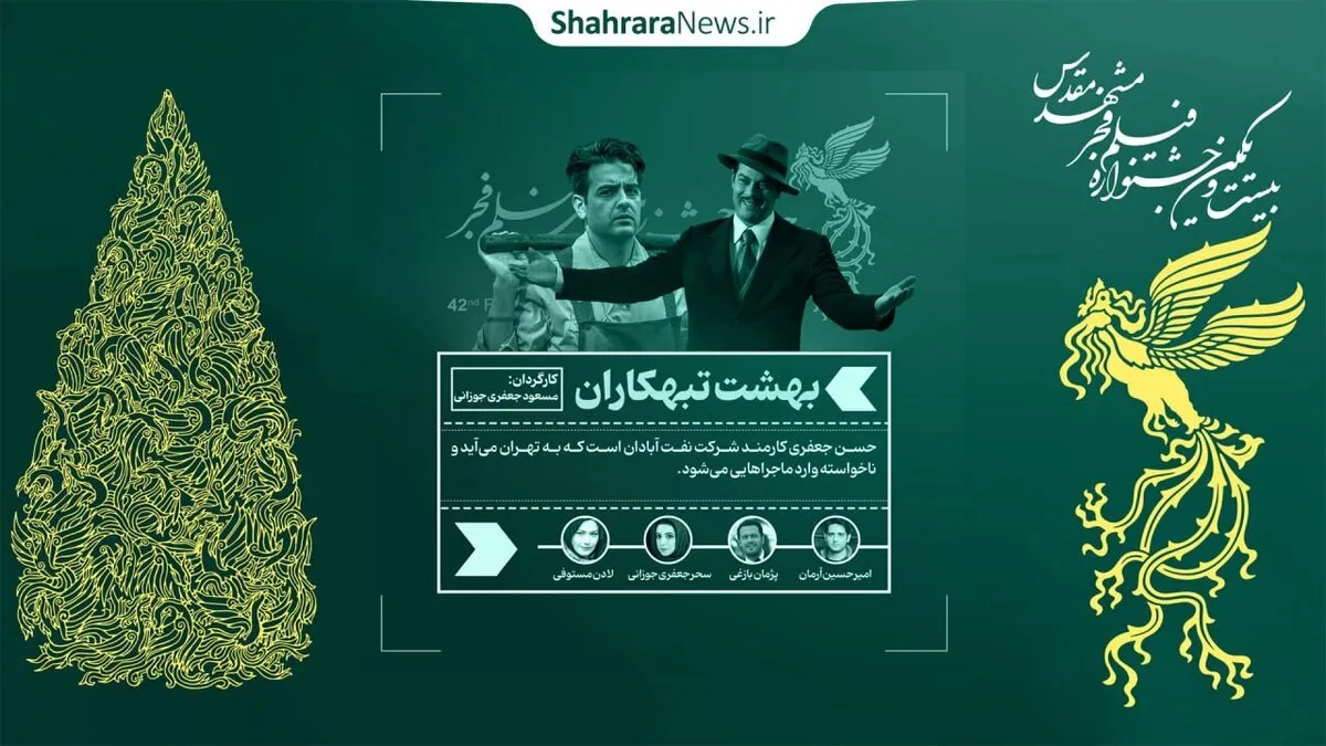نظر مخاطبان مشهدی درباره فیلم «بهشت تبهکاران» + فیلم