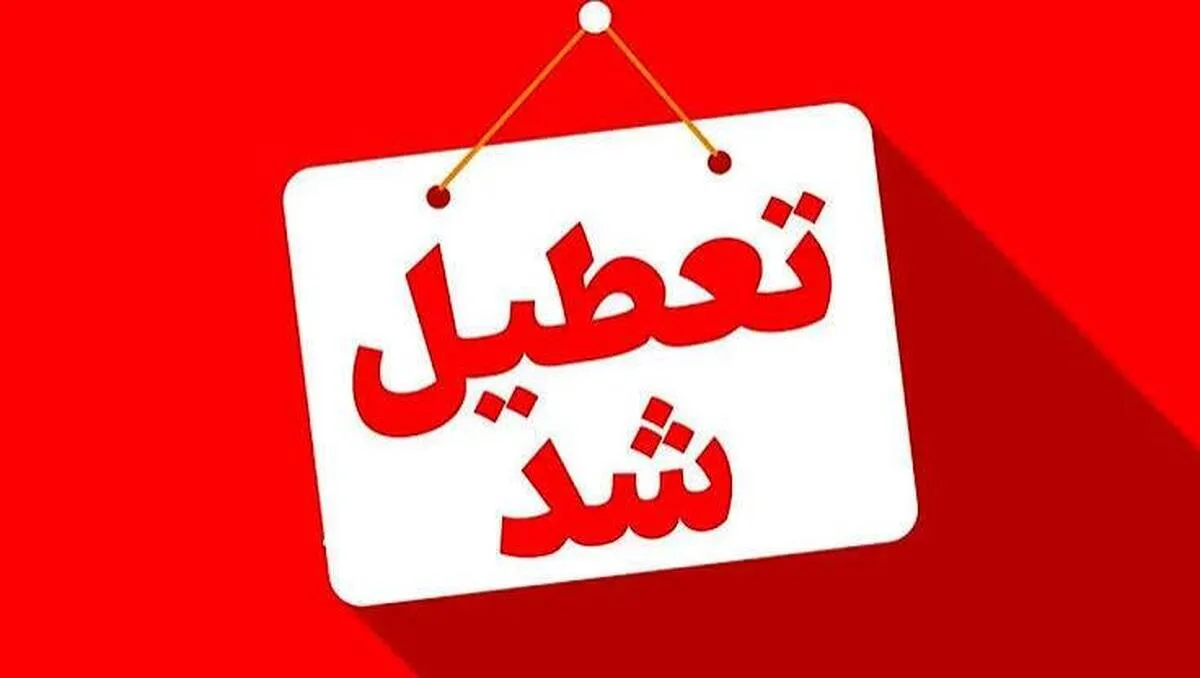 سه‌شنبه ۱۶ تیر ۱۴۰۵ تهران تعطیل شد | پنجشنبه ۱۸ تیر عزای عمومی در سراسر کشور