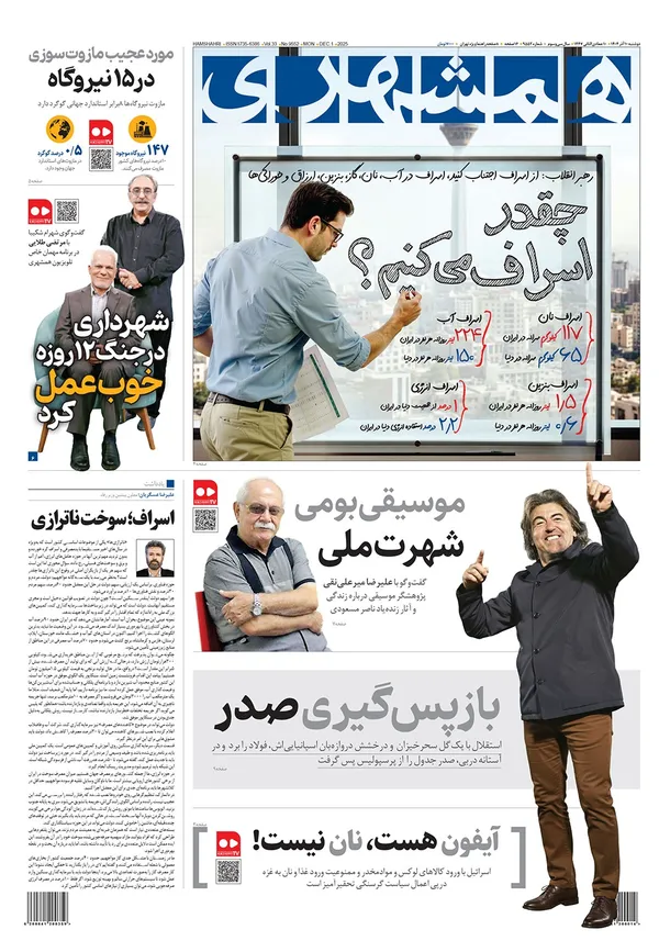صفحه نخست روزنامه‌های کشور - دوشنبه ۱۰ آذر ۱۴۰۴