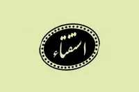  ورثه چه زمانی می‌توانند در اموال میت تصرف کنند؟
