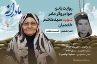 ویدئو | مادرانه، روایتی از دلتنگی مادران شهدای مفقود الاثر | شهید سید هاشم خادمیان