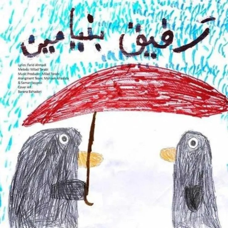 دانلود آهنگ جدید بنیامین بهادری به نام رفیق+متن ترانه