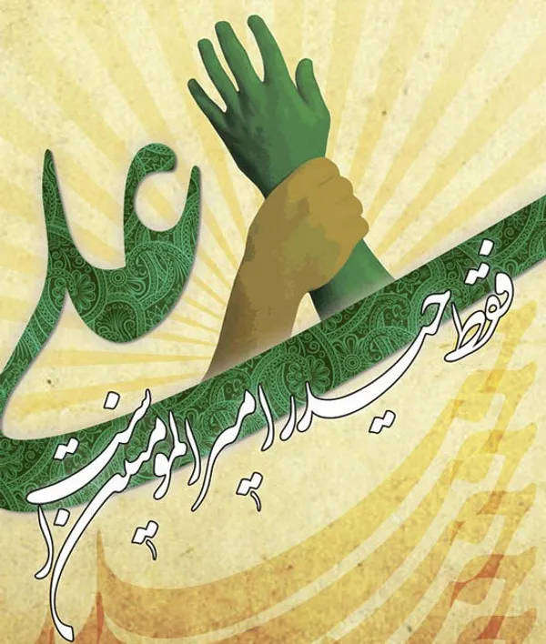 عکس و نوشته تبریک عید غدیر خم (۱۴۰۱)