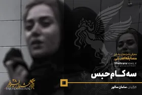 معرفی فیلم&zwnj;های سی و هشتمین جشنواره فجر/ سه کام حبس