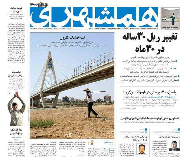 صفحه نخست روزنامه‌های کشور - سه‌شنبه ۲۱ اردیبهشت ۱۴۰۰