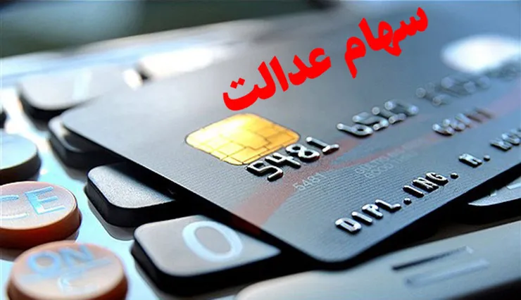 قیمت سهام عدالت روز شنبه ۲۸ تیر