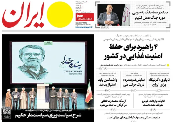 صفحه نخست روزنامه‌های کشور - یکشنبه ۱۳ اردیبهشت ۱۴۰۵